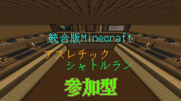 マイクラシャトルラン　【参加型】