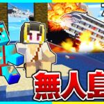 船が沈没して無人島に取り残されるマインクラフト！脱出する！【まいくら / マインクラフト】