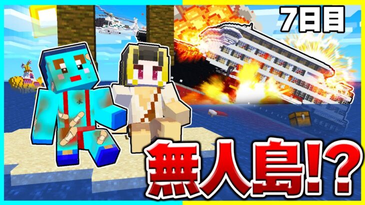船が沈没して無人島に取り残されるマインクラフト！脱出する！【まいくら / マインクラフト】
