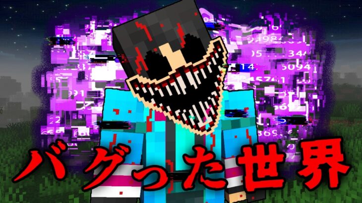 バグった世界のマインクラフトをクリアしようとした結果…【 マイクラ / マインクラフト 】