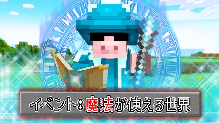 【マイクラ】魔法が使える世界でエンドラ討伐！