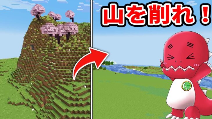 巨大な山を整地するまで終われません！【マイクラ】【ゆっくり実況】