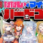 【#ななしマイクラハードコア】第４回再チャレンジ！死んだら即リセット！エンドラ討伐チャレンジ！【日ノ隈らん 】