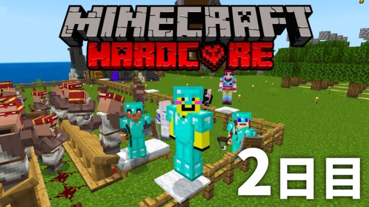 🔴死んだら終わり【マイクラ統合版】参加型ハードコア　２日目