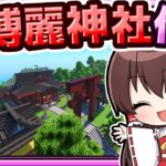 🍁【マイクラ】博麗神社を新しく作り直したい！⛩ 建築回🏠【ゆっくり実況】