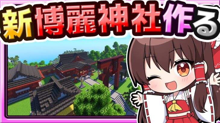 🍁【マイクラ】博麗神社を新しく作り直したい！⛩ 建築回🏠【ゆっくり実況】