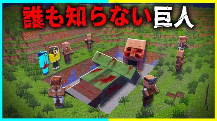 “誰も知らない巨人”の『マイクラ都市伝説』を検証した結果・・【まいくら / マインクラフト】