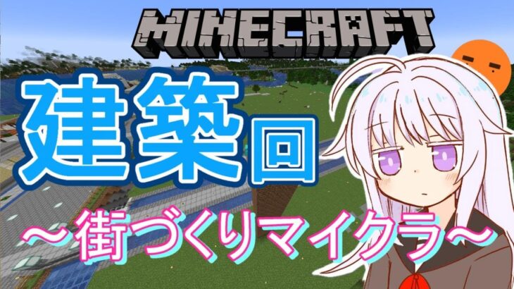 【マイクラ】とりあえず建築の予定！！！！！/初見さん大歓迎！【マインクラフト実況】