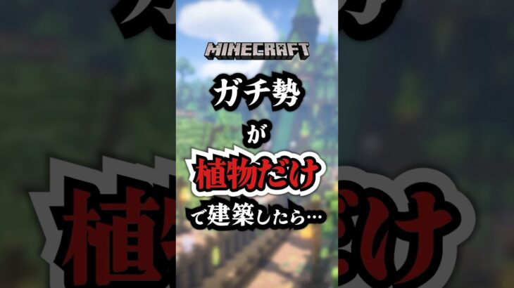 ガチ勢が植物だけで建築したら…　#マイクラ