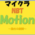 マインクラフト最新ver.1.21.3　NBT コマンドLv.3　Motion