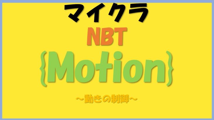 マインクラフト最新ver.1.21.3　NBT コマンドLv.3　Motion