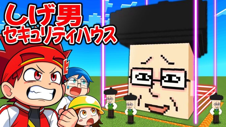 うざい先生の超うざいセキュリティハウスvs天才キッズ【マイクラ/マインクラフト】
