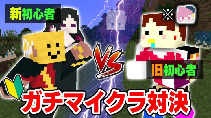 【マインクラフト😜】新旧初心者バトル！？じおそろvsきゅーはどっちがマイクラ上手いか検証してみた！【マイクラ実況】