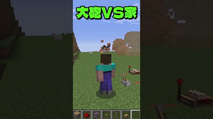 【マイクラ】大砲vs家#shorts  #マイクラ #マインクラフト #ゆっくり実況