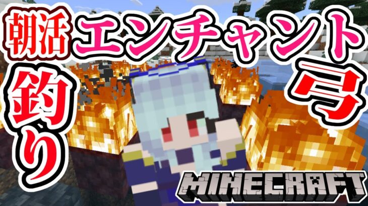 【 #朝活 】釣りでエンチャント弓を釣ろう！！！！【 マイクラ/マインクラフト 】 #vtubers #新人Vtuber #マイクラ統合版