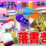 🌈イカになって女の子の家に落書きしまくるドッキリw 【マイクラ / まいくら / マインクラフト】