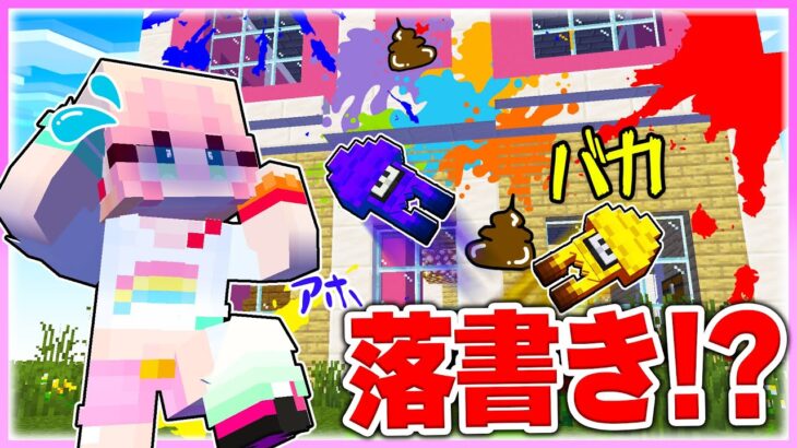 🌈イカになって女の子の家に落書きしまくるドッキリw 【マイクラ / まいくら / マインクラフト】