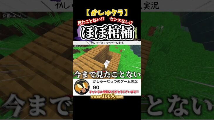 【初見】今まで見たことない棺桶風な家。センスなくて自分でもビビるw #マイクラ #マインクラフト #かしゅーなっつのゲーム実況 #ゲーム実況 #かしゅクラ #サバイバル