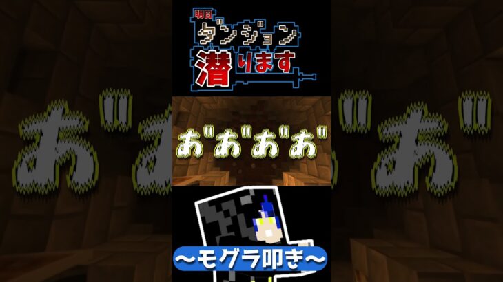 【#マイクラ】モグラ叩き?w【あすダン】【FL】#shorts #マインクラフト #ダンジョンmod #ダンジョン #minecraft #マイクラ実況 #asmr #ループ #ゲーム実況 #わがまま