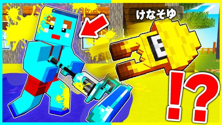 けなたろうだけスプラトゥーンの武器が雑魚すぎるドッキリww 【マイクラ / まいくら / マインクラフト】