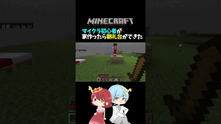 マイクラ初心者が家作ったら運動会が始まったww #shorts #マインクラフト #minecraft