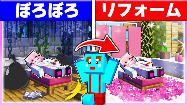 🌈女の子の家をバレずにリフォームするwww【まいくら / マインクラフト】