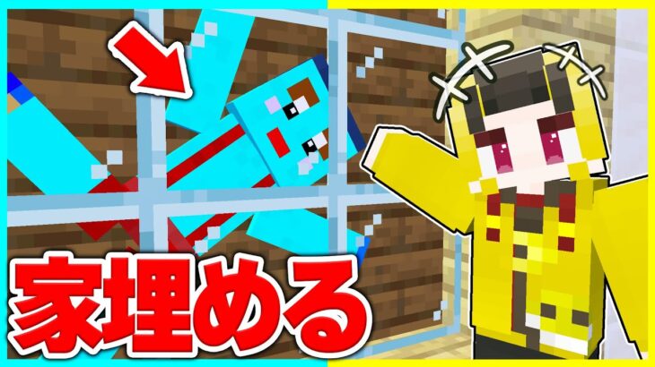 けなたろうの家をだんだん埋めて住めなくさせるwww つぶれて〇ぬwww 【マイクラ / まいくら / マインクラフト】