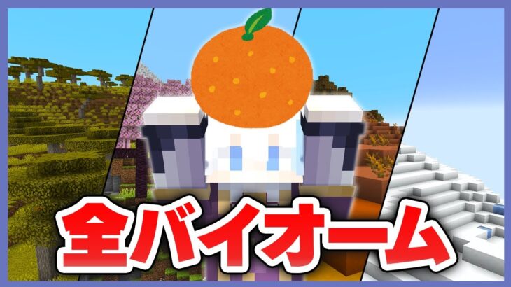 【年越し】0から全バイオーム制覇しながら年越すだけ【マイクラ】