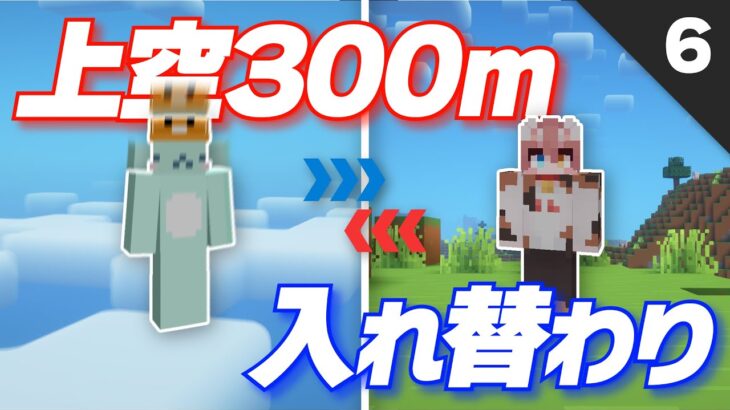 【マイクラ】入れ替わりトラップバトル -06-【5分ごとに入れ替わる世界】