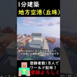 【1分建築】地方空港つくってみた１（札幌丘珠空港） #マインクラフト #マイクラ #マイクラ建築