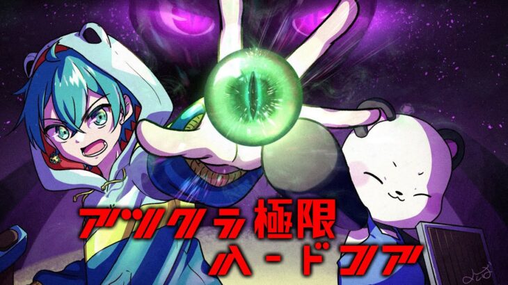 死んだら即終了『 #アツクラ極限ハードコア 』1日目【マイクラ、アツクラ】