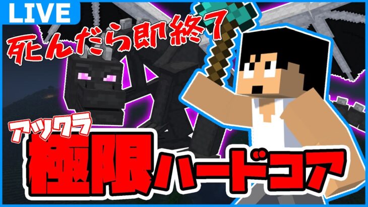 #アツクラ極限ハードコア 1日目！！【マイクラ】