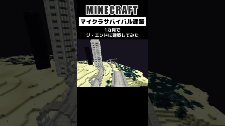 【マイクラ建築】1か月間エンドに建築してみた #minecraft #マインクラフト #マイクラ #マイクラ建築 #minecraftbuilding #shorts