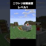 まいたけダンス ニワトリ収穫装置 レベル1 #マイクラ #マインクラフト #minecraft #まいたけダンス #コマンド #建築 #スイッチ #mod #shortsfeed  #shorts