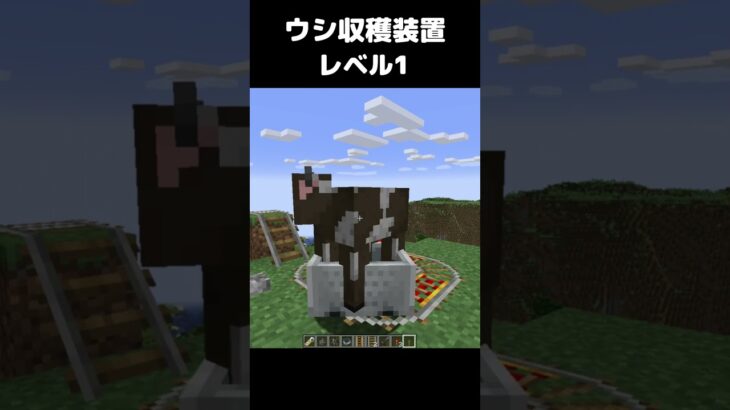 まいたけダンス ウシ収穫装置 レベル1 #マイクラ #マインクラフト #minecraft #まいたけダンス #コマンド #建築 #スイッチ #mod #shortsfeed  #shorts