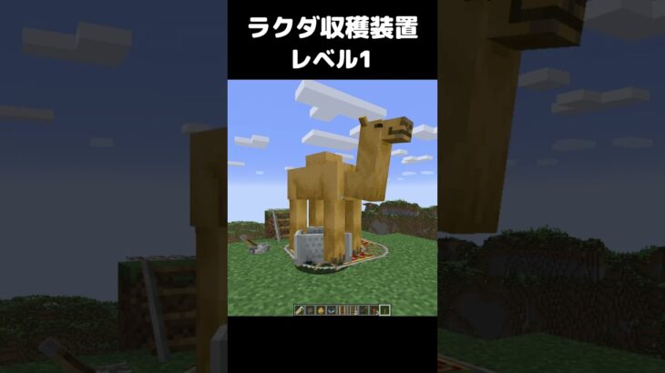 まいたけダンス ラクダ収穫装置 レベル1 #マイクラ #マインクラフト #minecraft #まいたけダンス #コマンド #建築 #スイッチ #mod #shortsfeed  #shorts