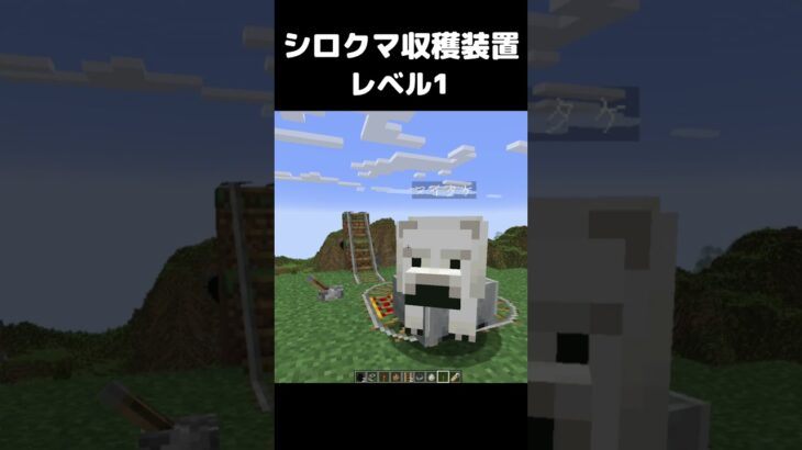 まいたけダンス シロクマ収穫装置 レベル1 #マイクラ #マインクラフト #minecraft #まいたけダンス #shortsfeed  #shorts