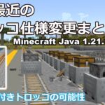 【マイクラ】最近のトロッコ仕様変更まとめ 1.21.1~1.21.4　｜　かまど付きトロッコの可能性　【Minecraft Java】