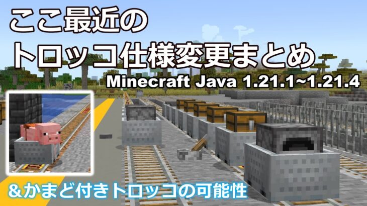 【マイクラ】最近のトロッコ仕様変更まとめ 1.21.1~1.21.4　｜　かまど付きトロッコの可能性　【Minecraft Java】