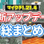 【マイクラ1.21.4】最新アップデート総まとめ‼クリーキングが追加！白色木材＆樹脂ブロック・ペールガーデン・バグ修正など詳しく解説！【マインクラフト】統合版1.21.50最新情報