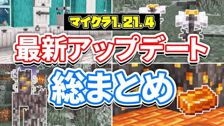 【マイクラ1.21.4】最新アップデート総まとめ‼クリーキングが追加！白色木材＆樹脂ブロック・ペールガーデン・バグ修正など詳しく解説！【マインクラフト】統合版1.21.50最新情報