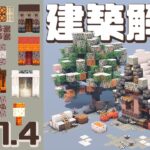 【1.21.4アプデ】建築例20個以上！マイクラ建築勢が解説する新ブロックの特徴と使い方｜Minecraft