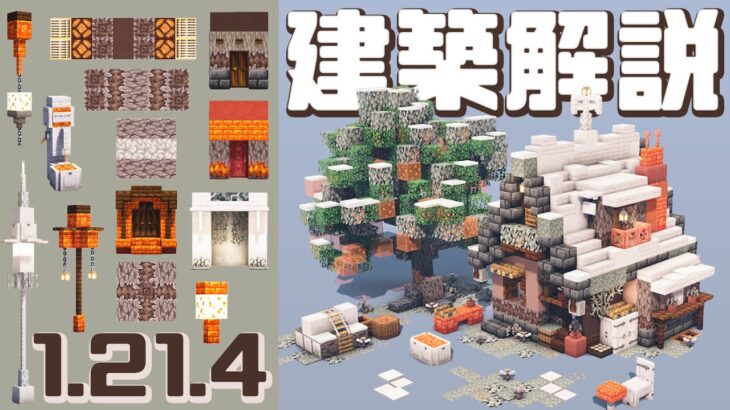 【1.21.4アプデ】建築例20個以上！マイクラ建築勢が解説する新ブロックの特徴と使い方｜Minecraft