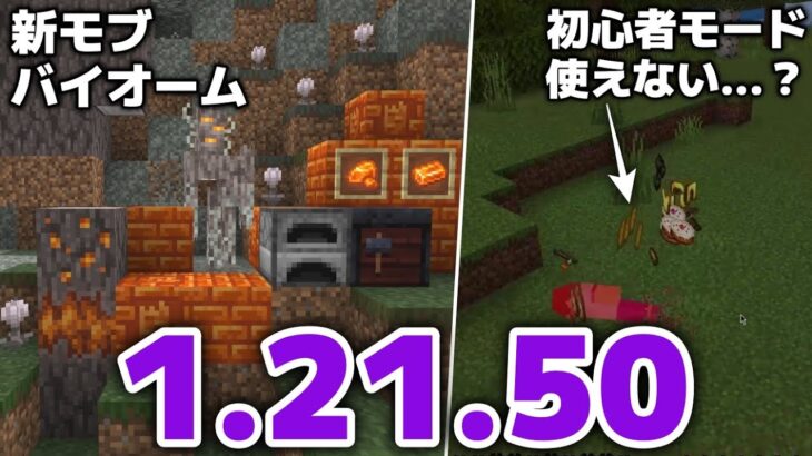 【マイクラ統合版1.21.50アップデート】クリーキング登場！初心者モードが使えない…！？ペールガーデンにスポーンするワールド紹介！