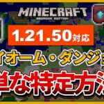 1.21.50対応【マイクラ統合版】ペールガーデン , ピグリン要塞 , エンド要塞等を簡単に特定する方法【PE/PS4/Switch/Xbox/Win10】ver1.21