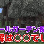 【マイクラ実況】ペールガーデン探しは素直に○○するのが正解でした！？【マイクラ統合版1.21.50】【マイクラうっかり5作業台禁止Part28】