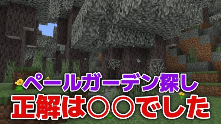 【マイクラ実況】ペールガーデン探しは素直に○○するのが正解でした！？【マイクラ統合版1.21.50】【マイクラうっかり5作業台禁止Part28】