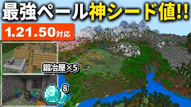 1.21.50【マイクラ統合版】リス地にペールガーデンに鍛冶屋５個！色んな要素が詰まった神シード値を紹介！【PE/PS4/Switch/Xbox/Win10】ver1.21