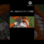 1.21.50で新しく追加されたブロックで建築！【マインクラフト】#shorts #マインクラフト #Minecraft #ゲーム実況