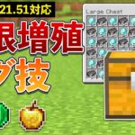 【統合版1.21.51】最新版のアイテム無限増殖バグのやり方【マイクラ / Minecraft】【PE/PS4/Switch/Xbox/Win10】